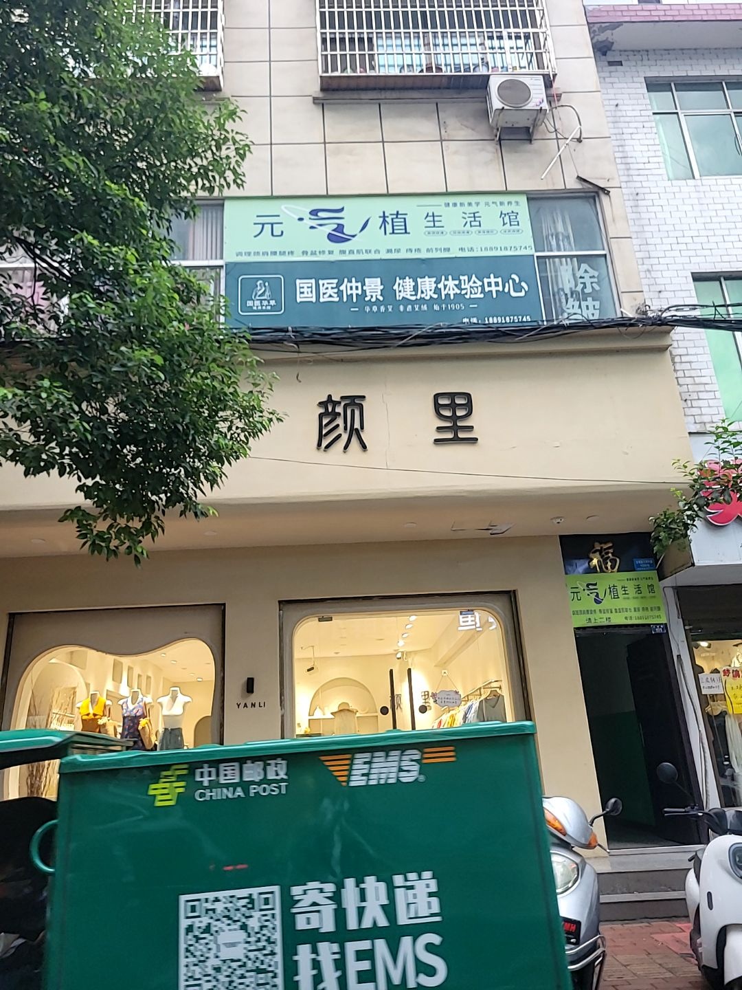 元气植生活馆(文明中路店)