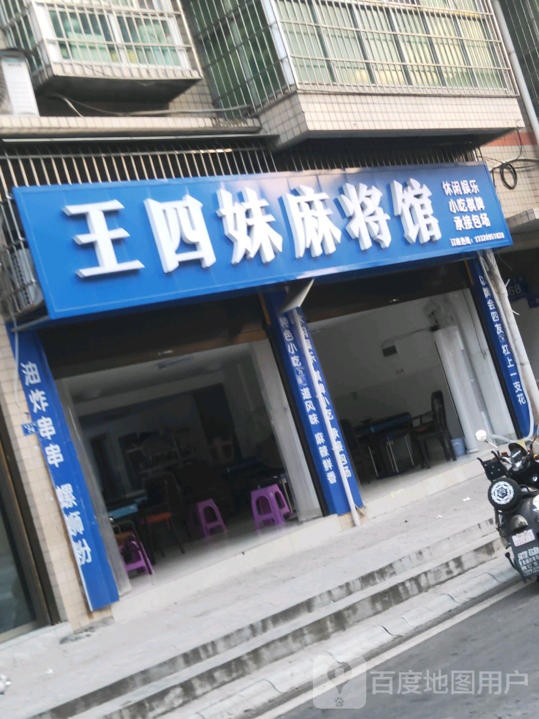 王四妹麻将馆r