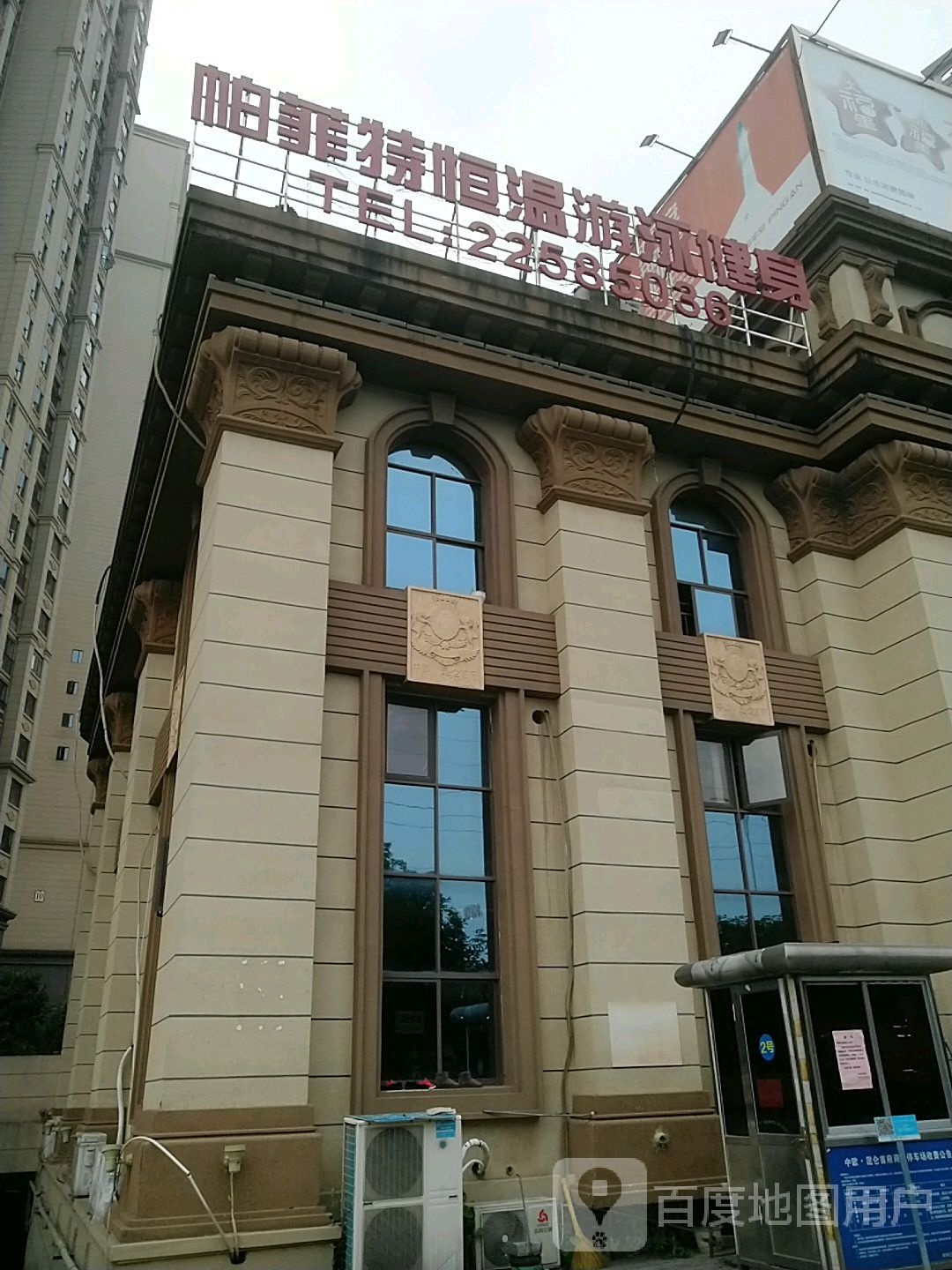 帕菲特恒温游泳健身