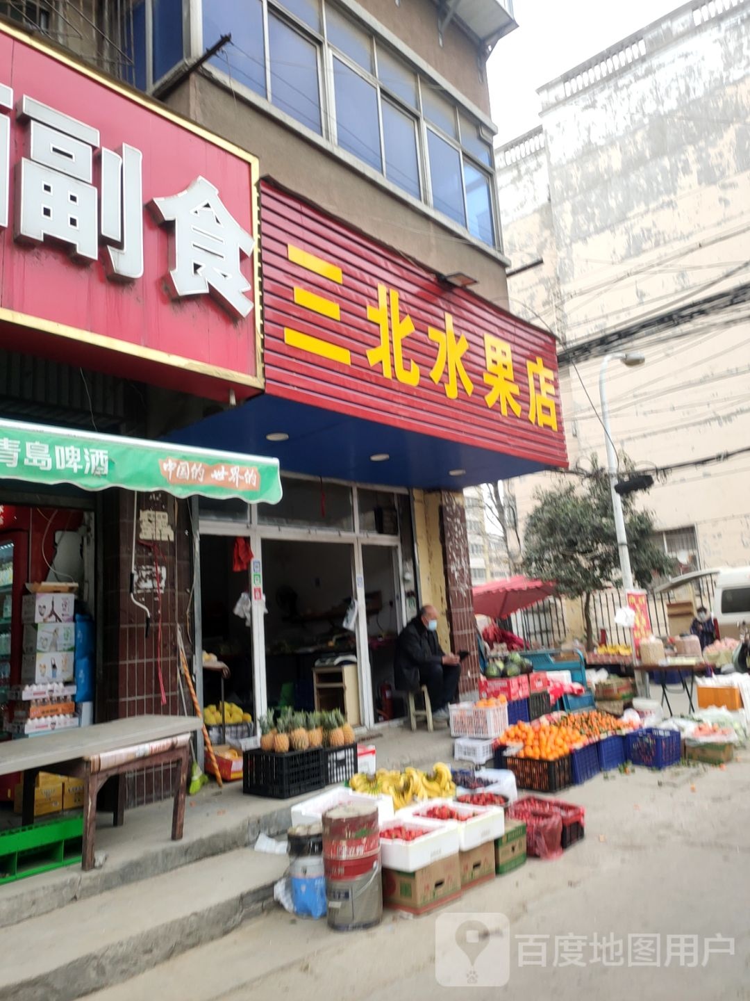 三北水果店