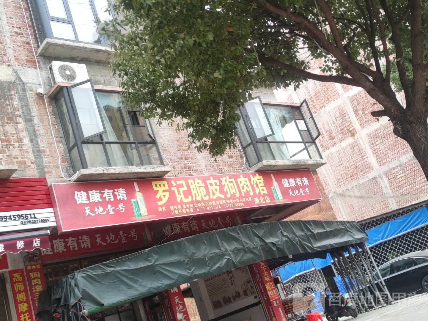 罗记浦北脆皮狗肉馆