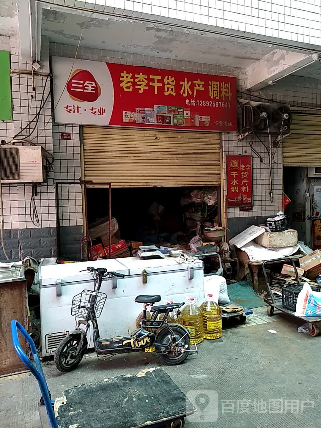 老李干货水产调料(百富商城店)