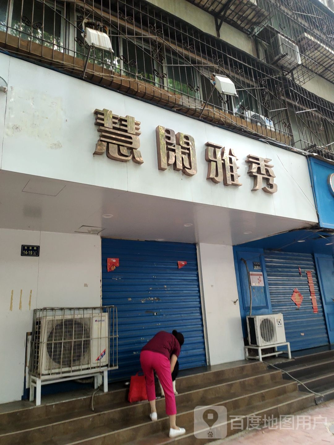 慧闲雅秀(东里路店)