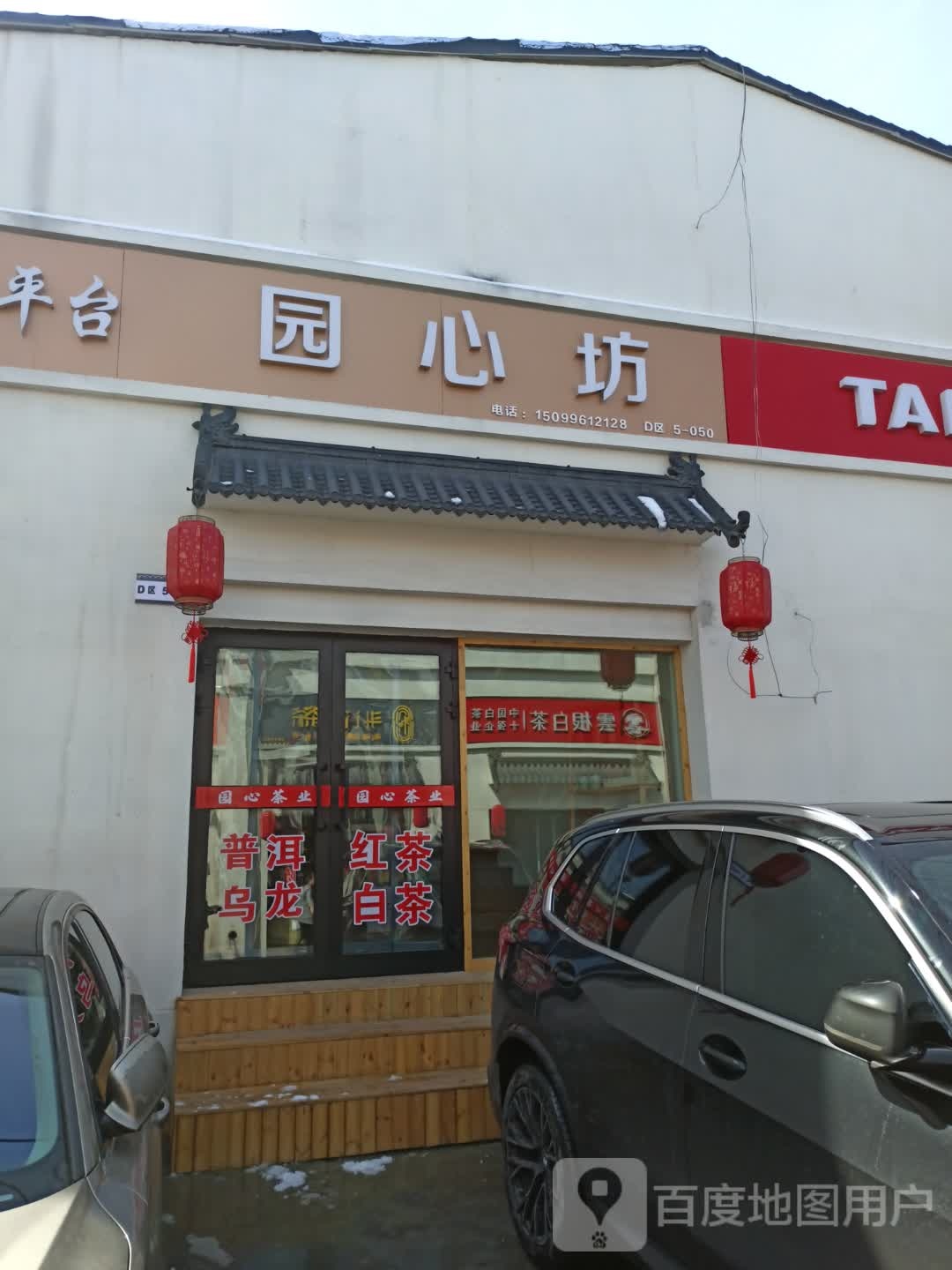 园心坊茶叶