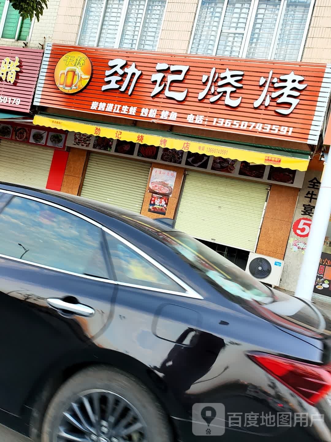 劲记烧烤店