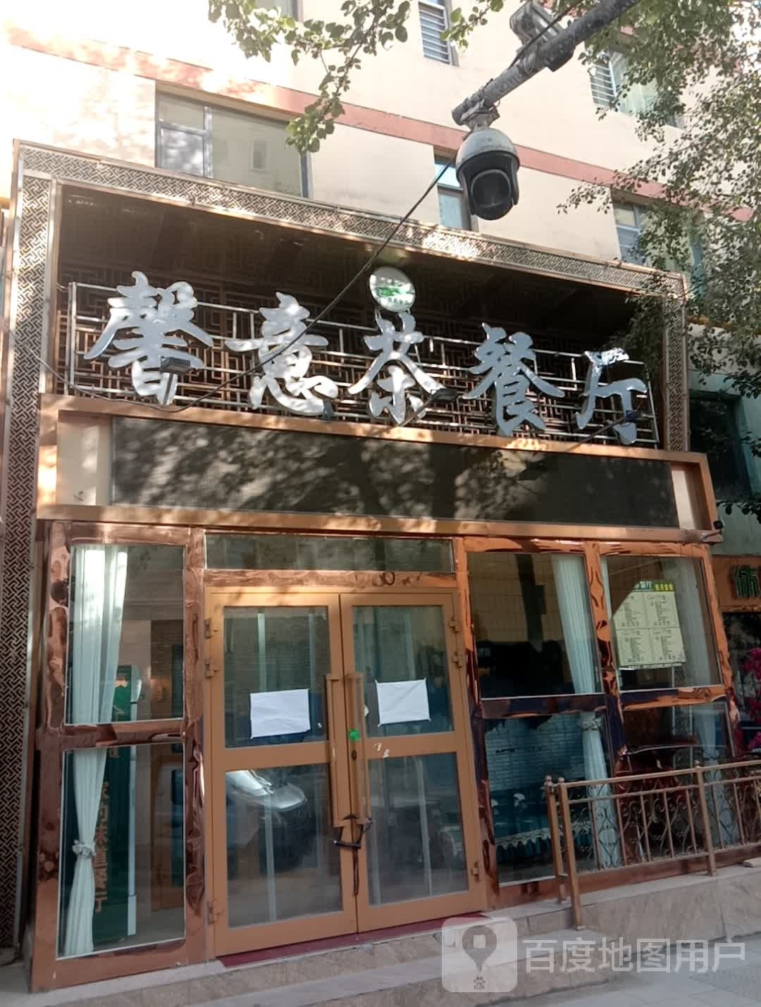馨意茶餐馆