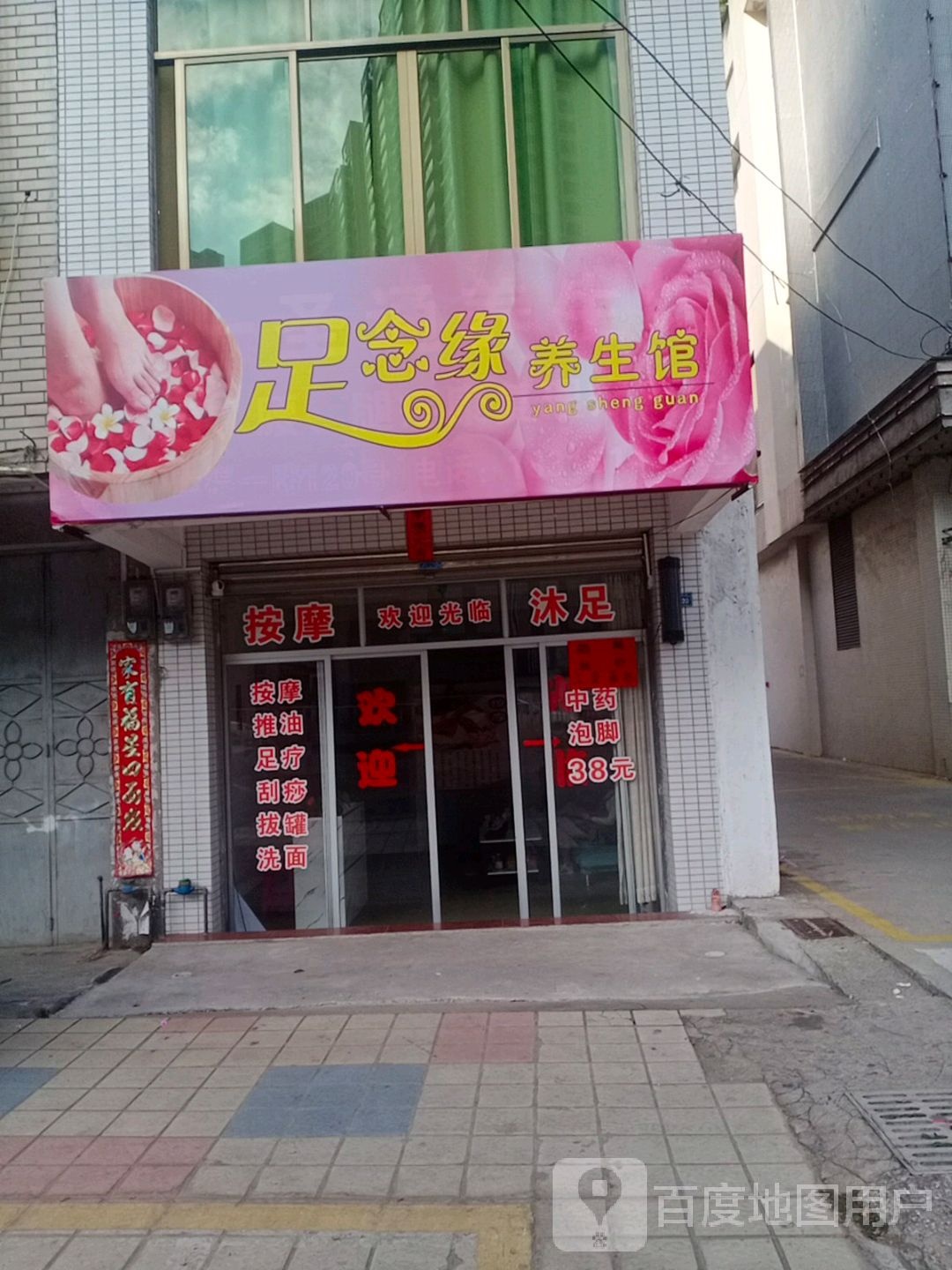 足念缘养生馆
