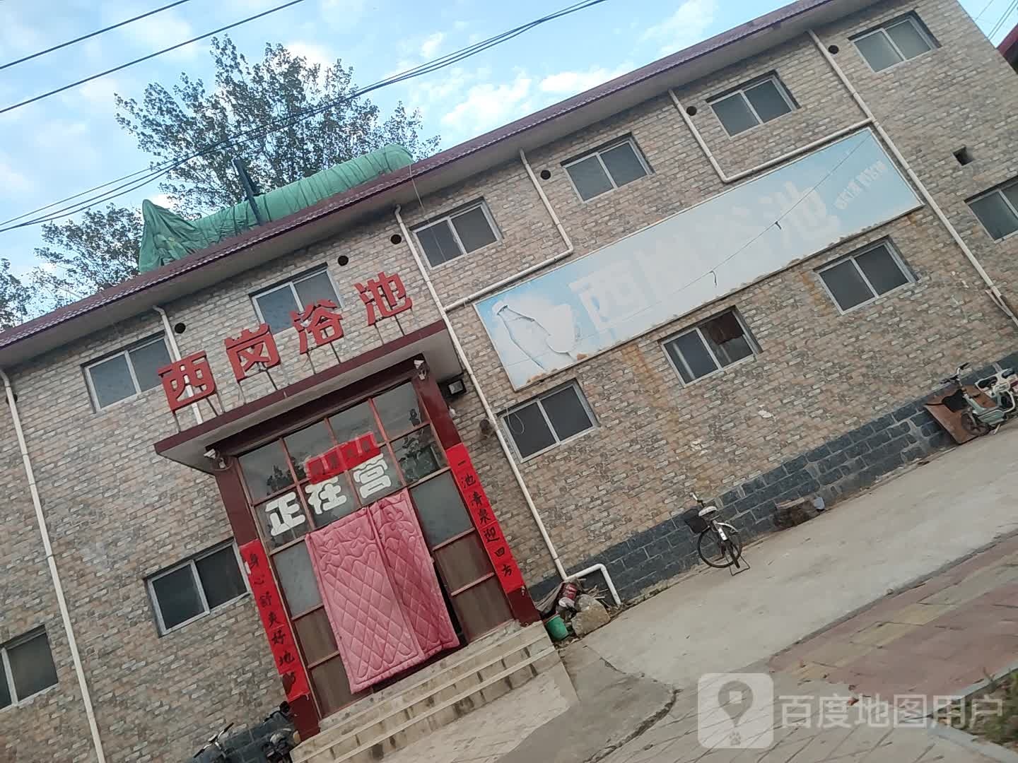 西岗园浴池
