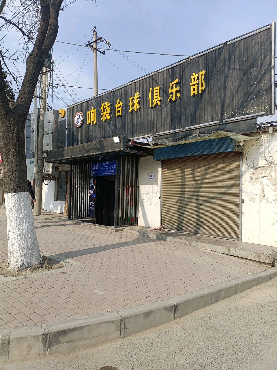 响袋台球俱乐部