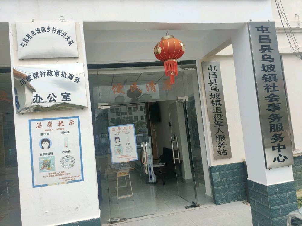 屯昌县乌坡镇退役军人服务站