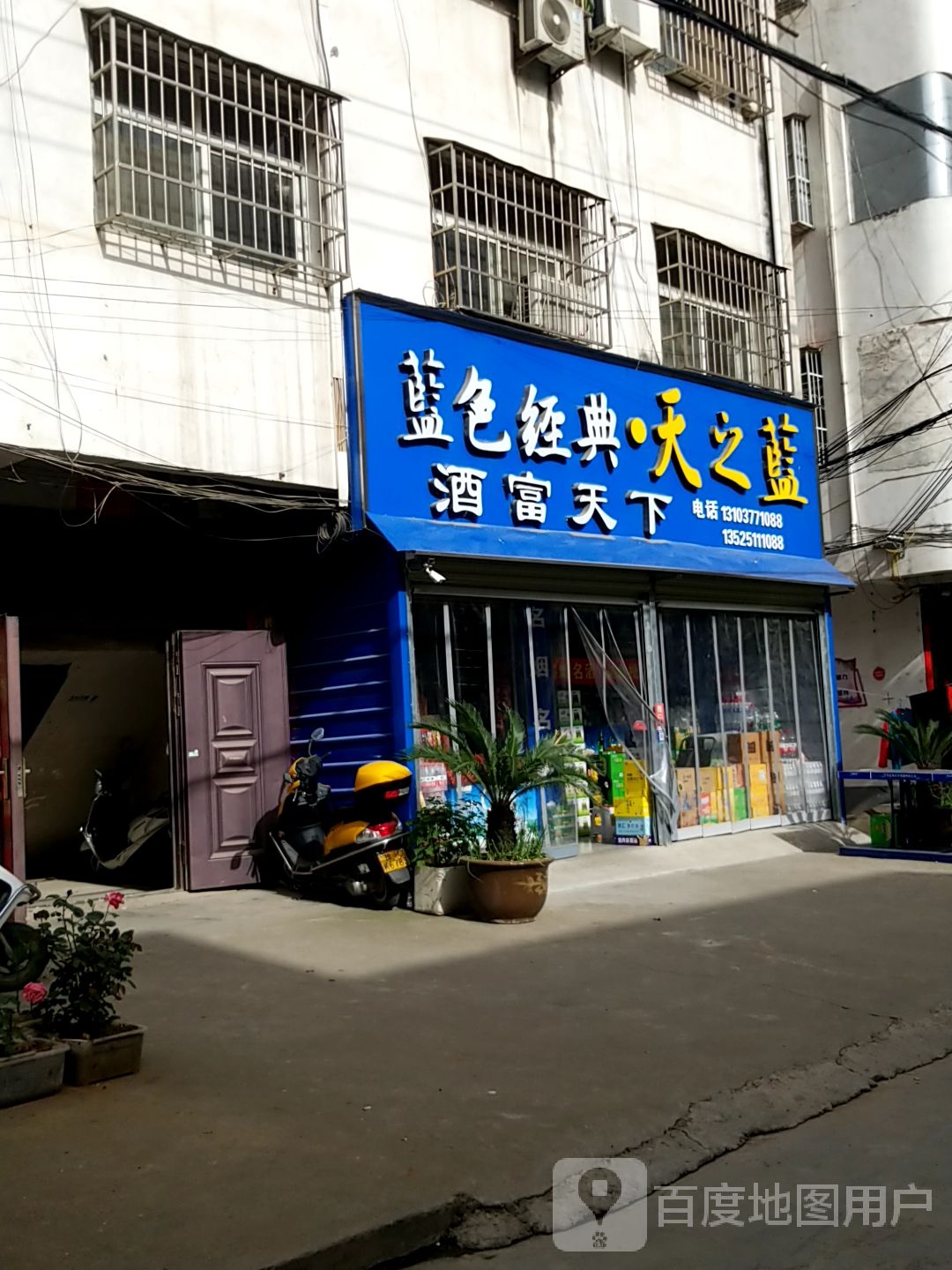 淅川县金河镇酒富天下(十九店)