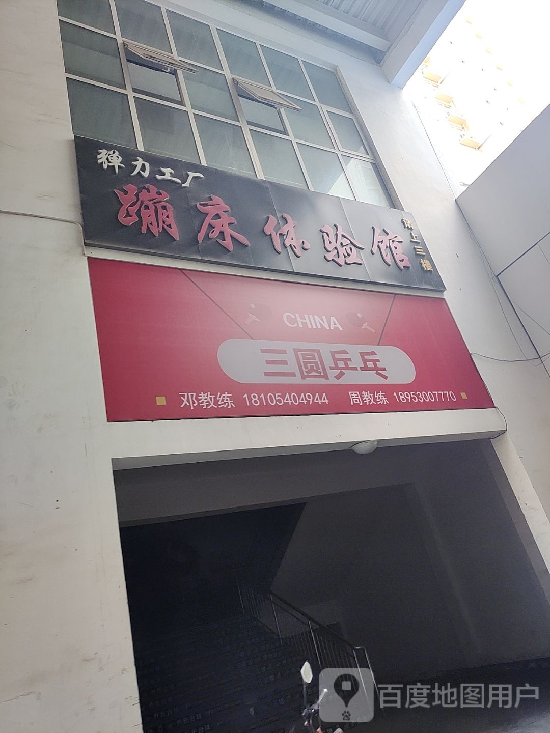 荷泽三圆乒乓球俱乐部