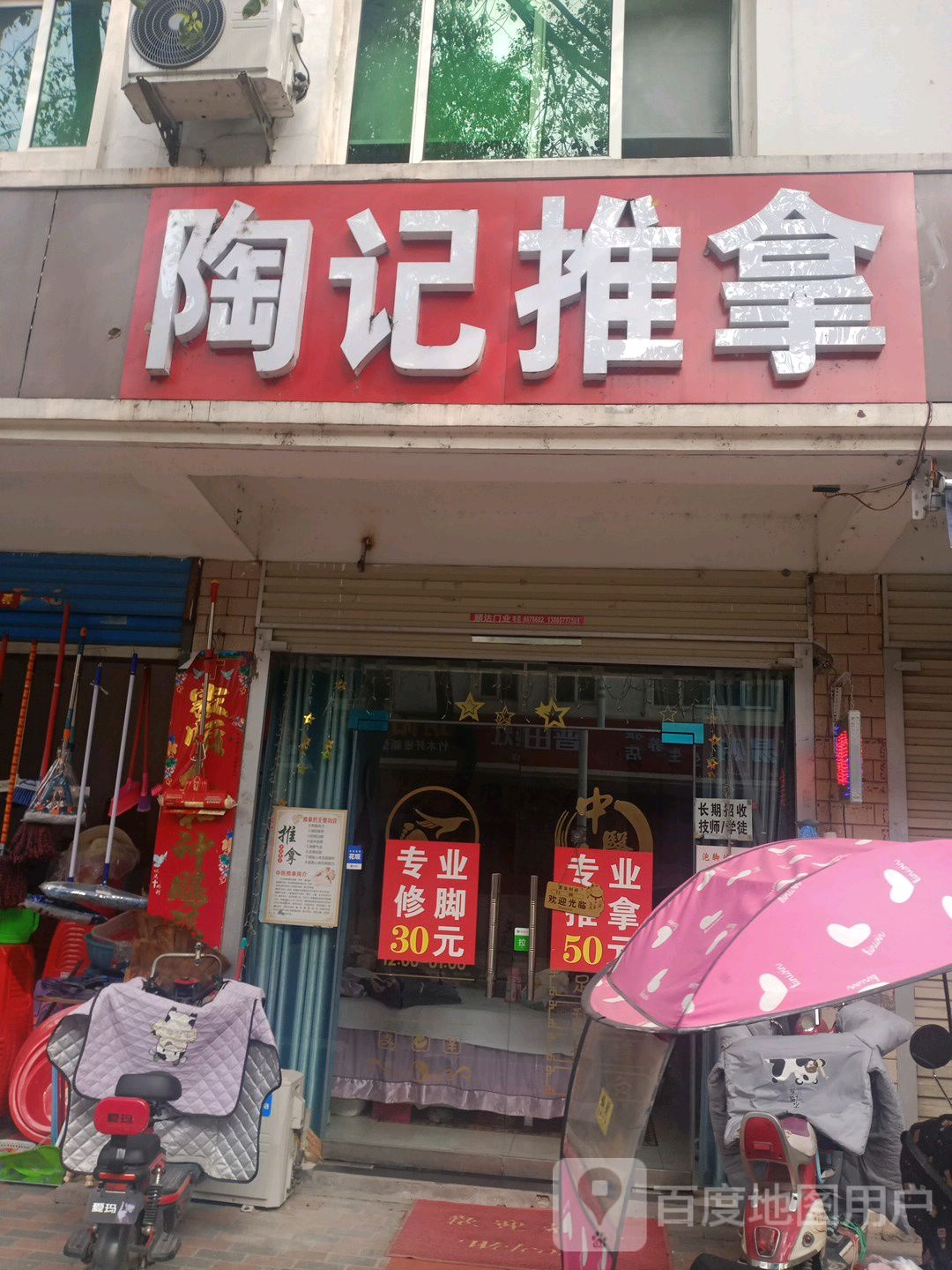 陶记推拿