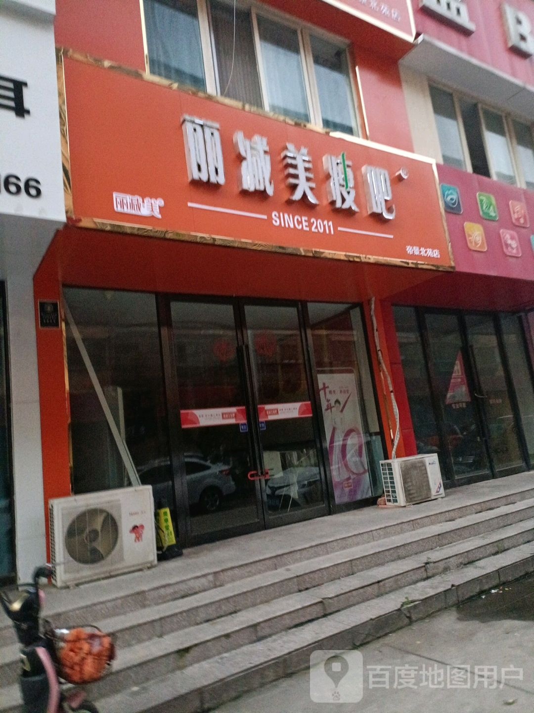 丽减美瘦吧(帝景北苑店)