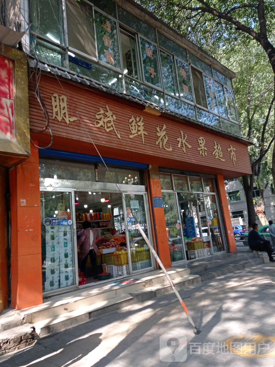 水果超市