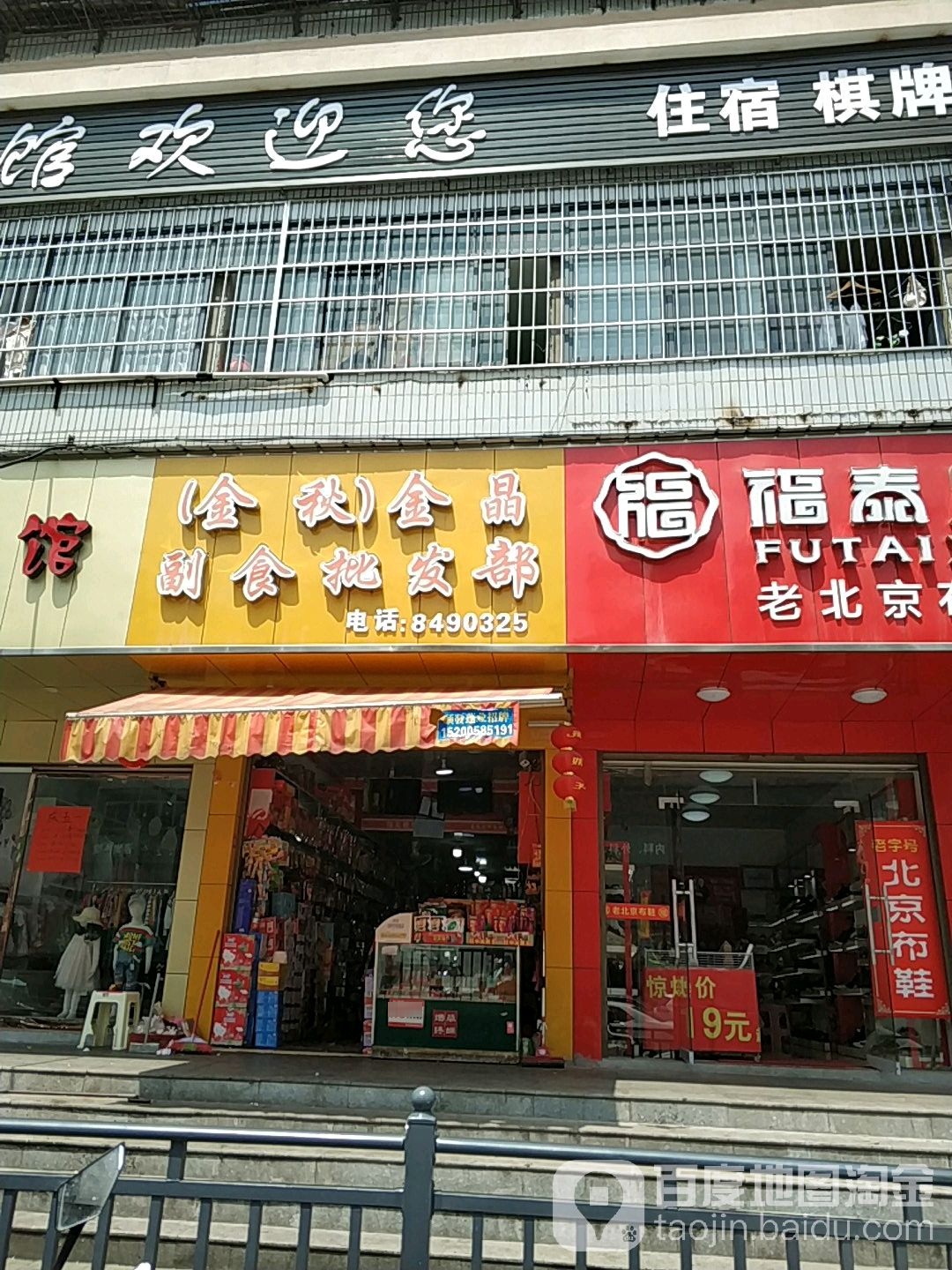 金秋批发部(黄白路店)