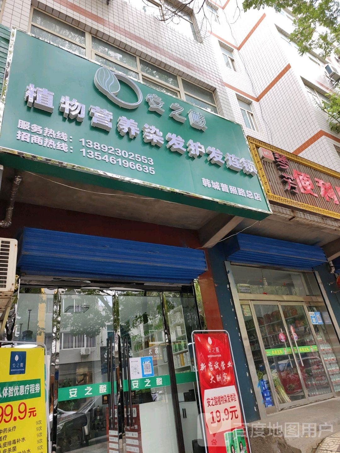 安之酸植物营养染发护发连锁盛(韩城普照路总店)