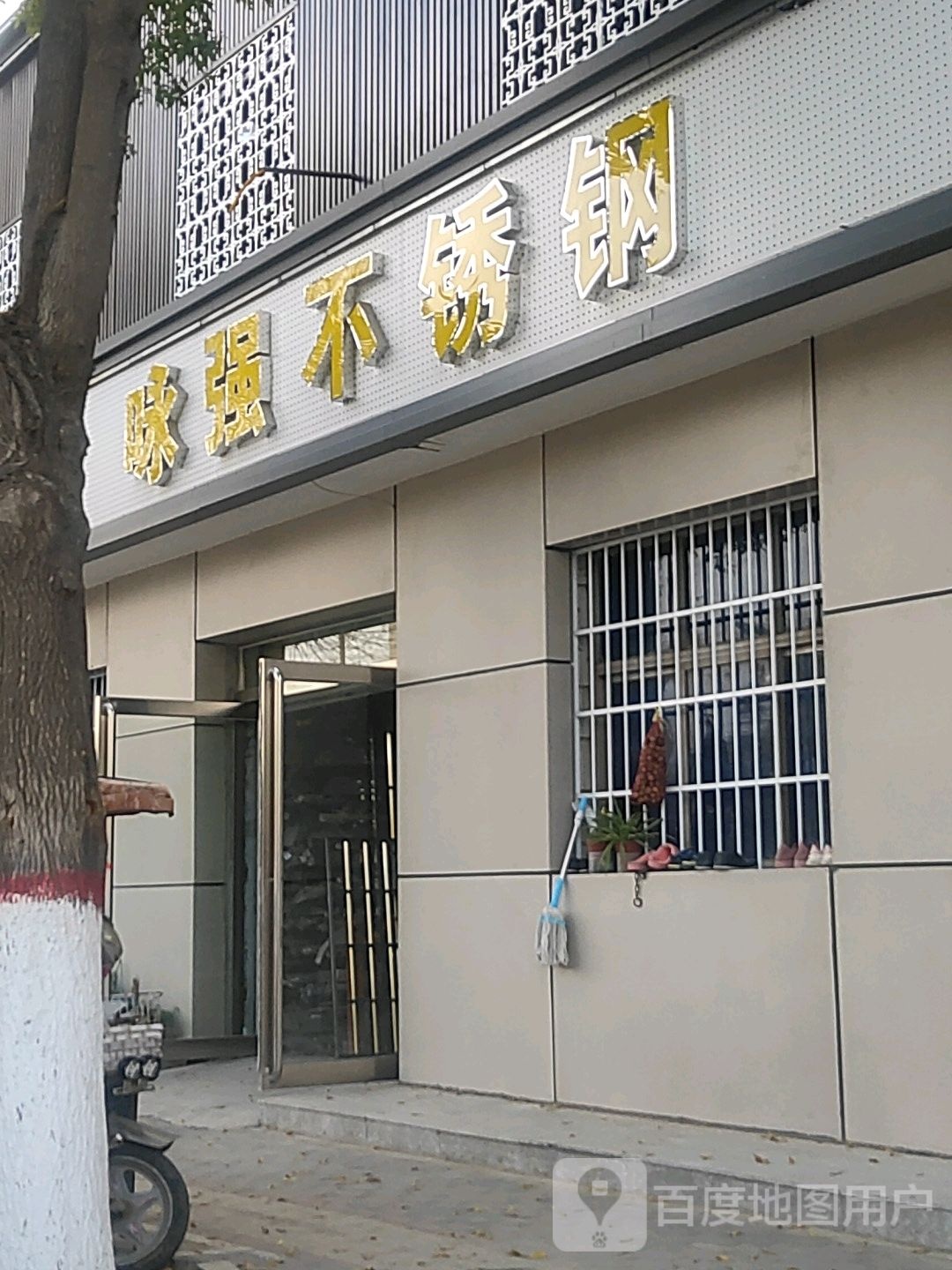 荥阳市乔楼镇咏强不锈钢