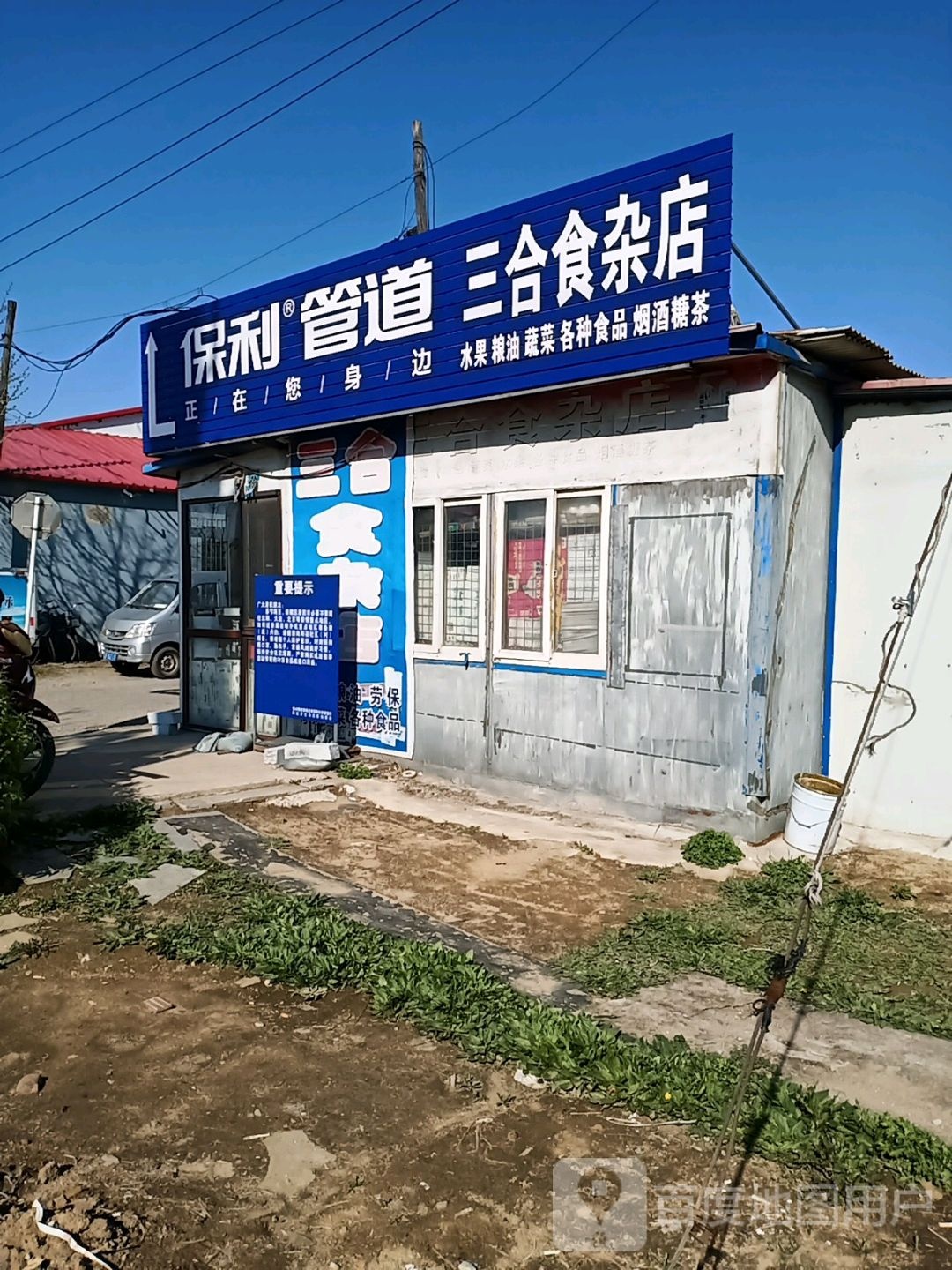 三合食杂店(黄海大道店)