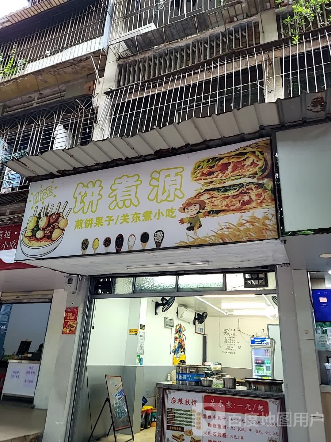 饼煮源
