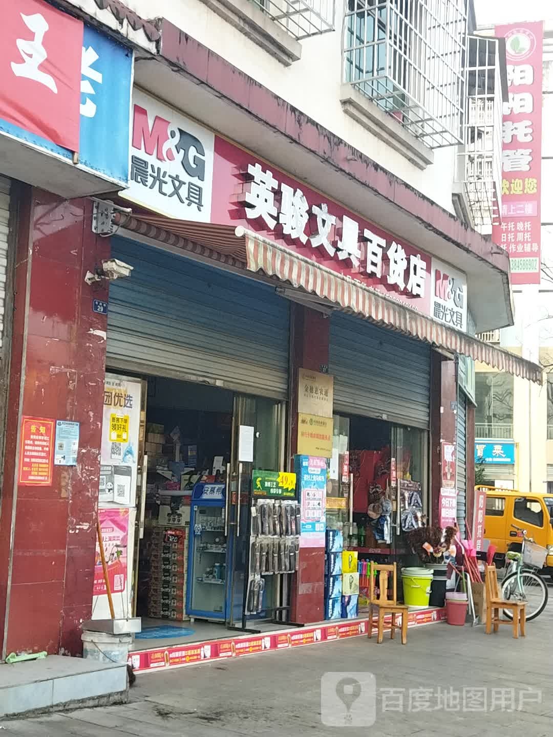 英骏文具百货店