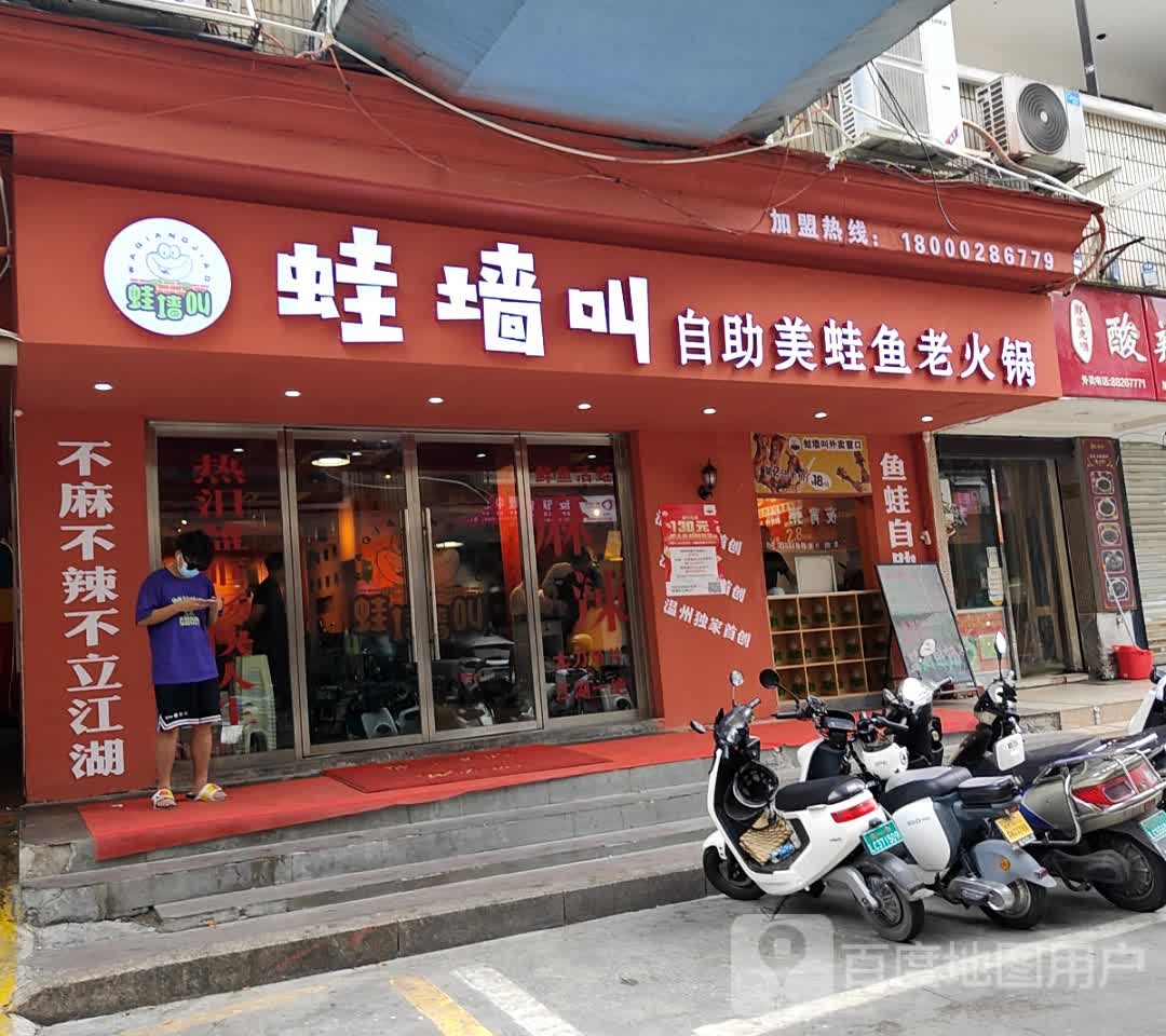 自档叫翥助蛙墙咦鱼美老蛙火锅(温州国际大酒店有限公司名牌商城店)