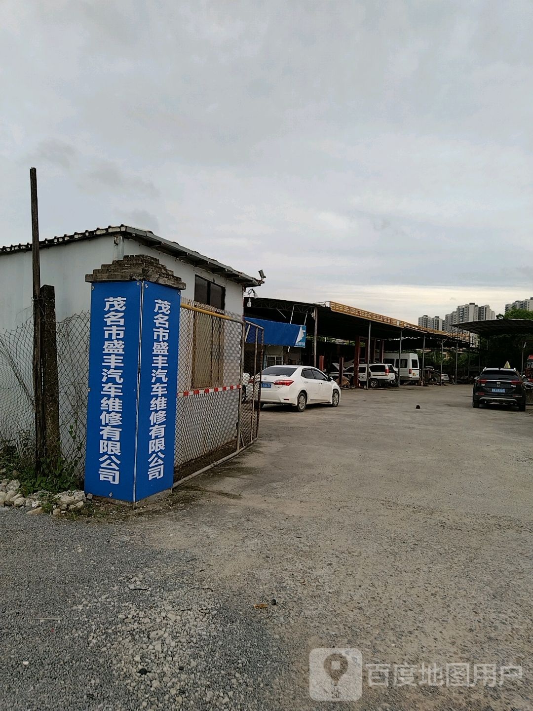 茂名市盛丰汽车维修有限公司