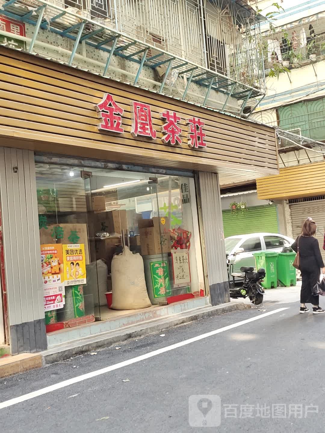 金凰茶店