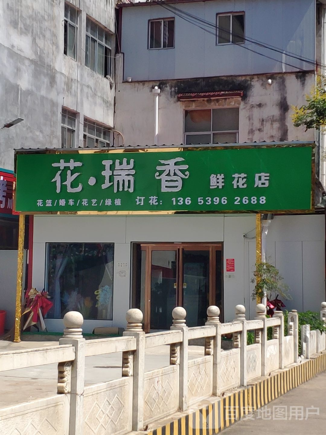 上蔡县花·瑞香鲜花店