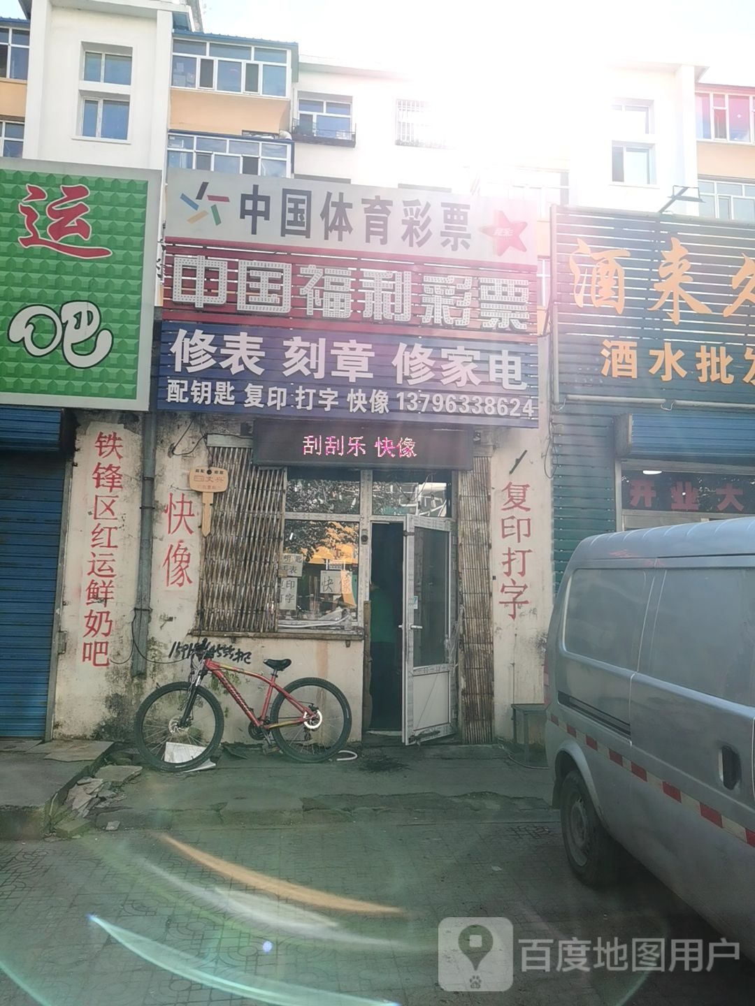 修表刻章修家店