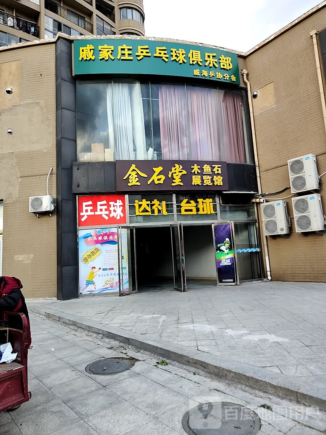 戚家庄乒乓球俱乐部