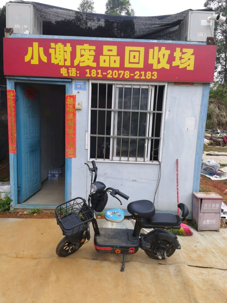 小谢废品回收场