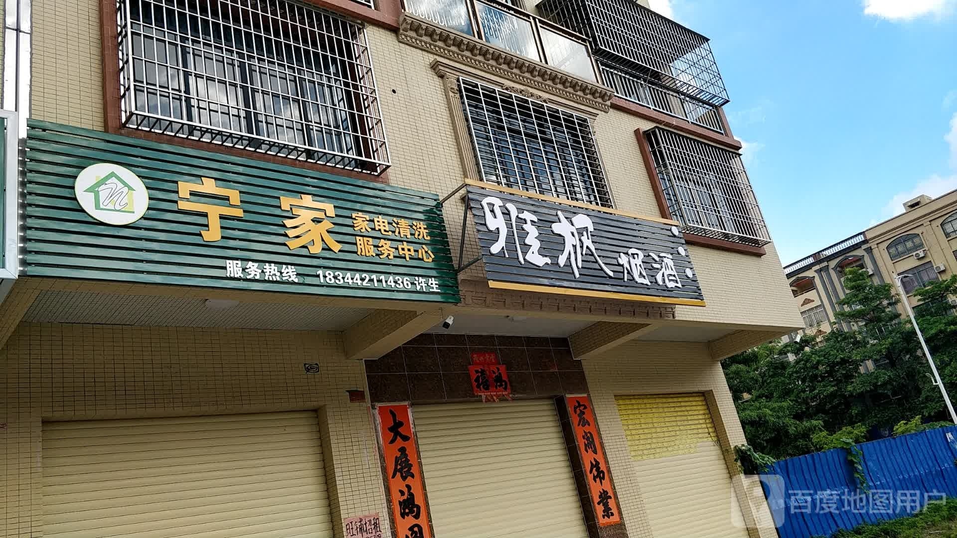 雅枫烟酒