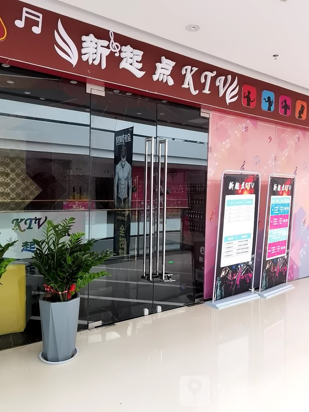 新起点KTV