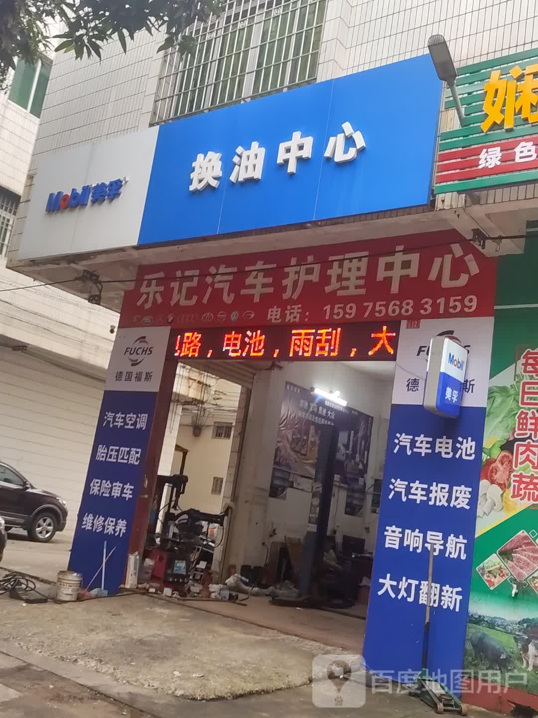 乐记汽车护理中心