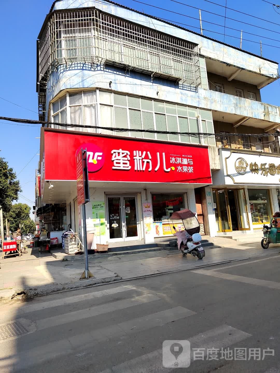 蜜粉儿冰淇淋与水果茶