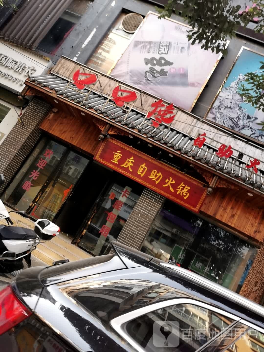 重庆自助小锅