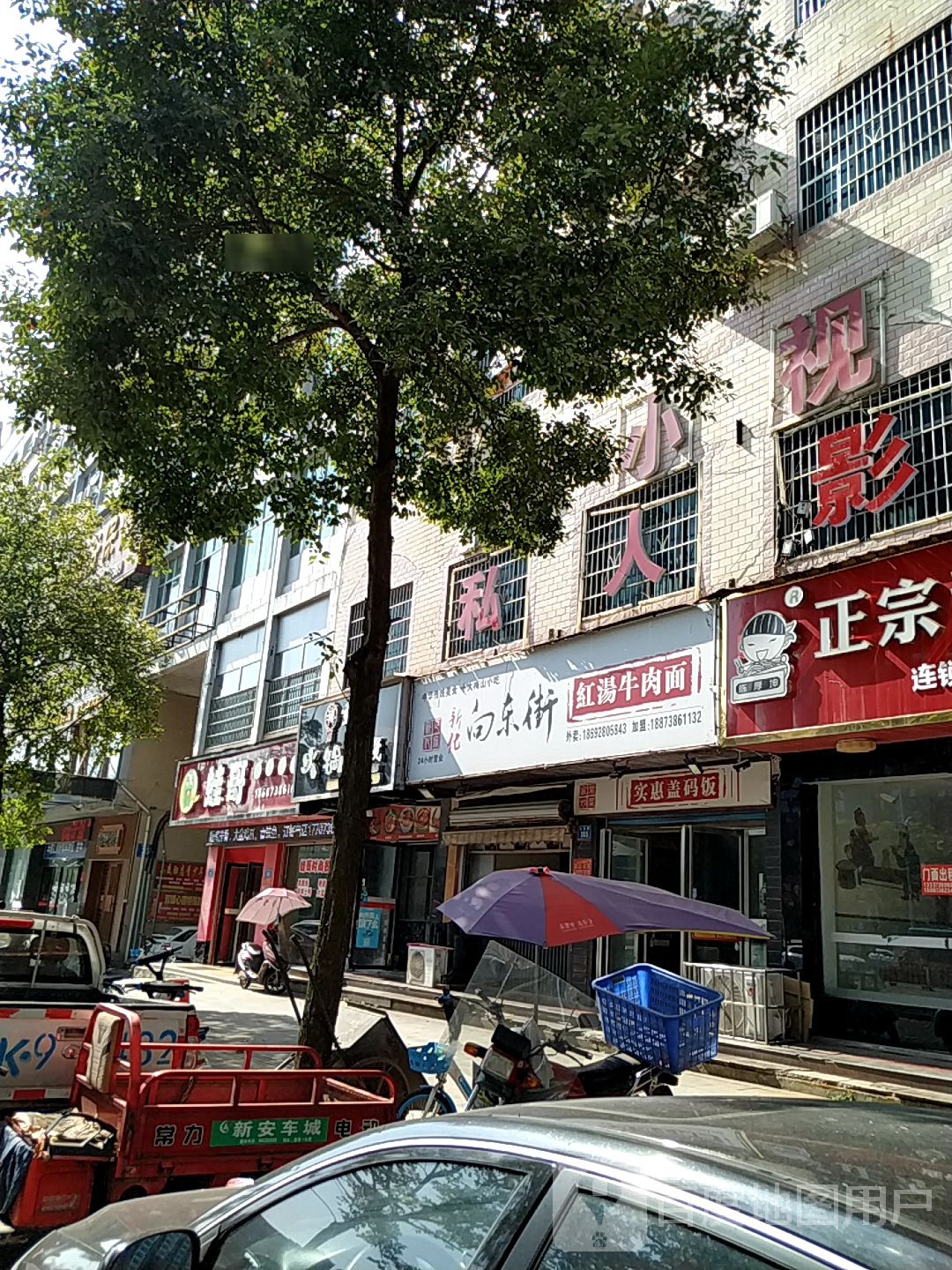 新化向东老红汤牛肉面(氐星路店)