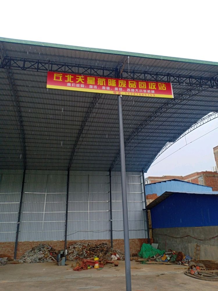 丘北天星航隆废品回收站