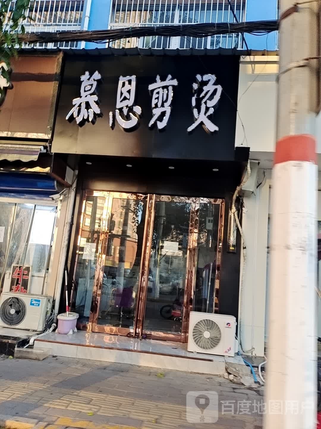 慕恩剪烫