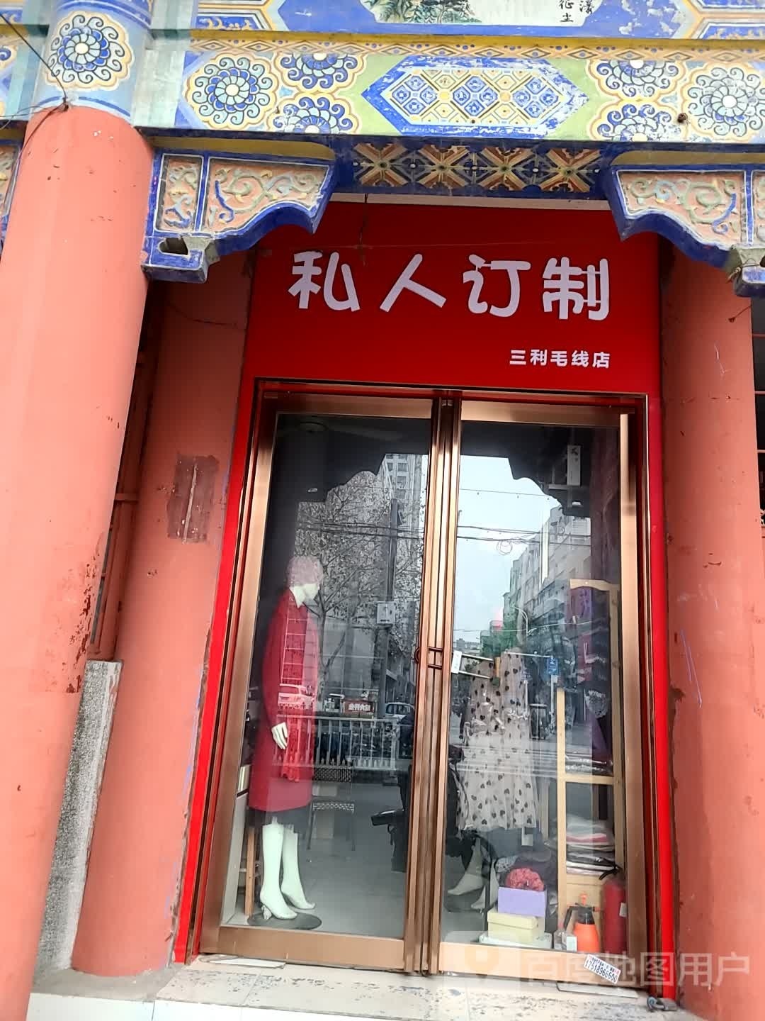 三利毛线(新华西路店)