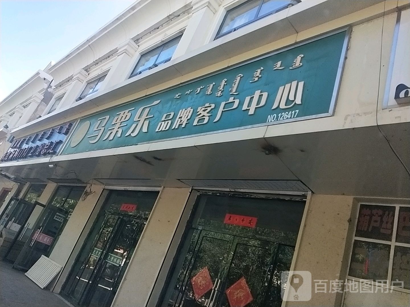 马栗乐品牌客户中心(土尔扈特大街店)