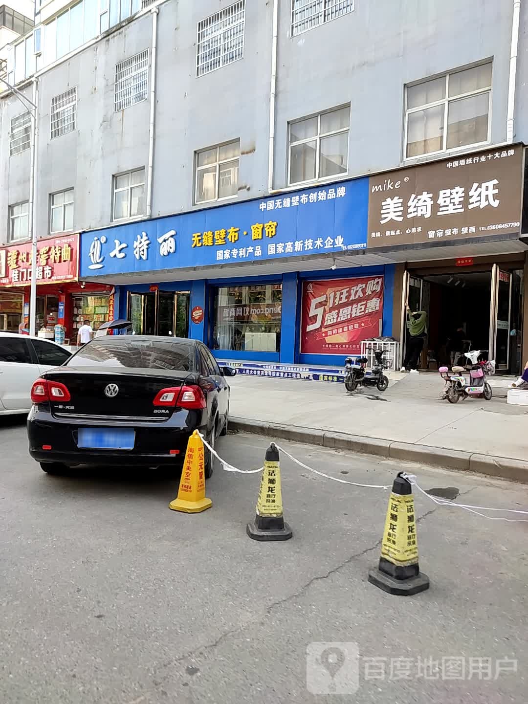 邓州市七特丽无缝壁布窗帘(仲景路店)