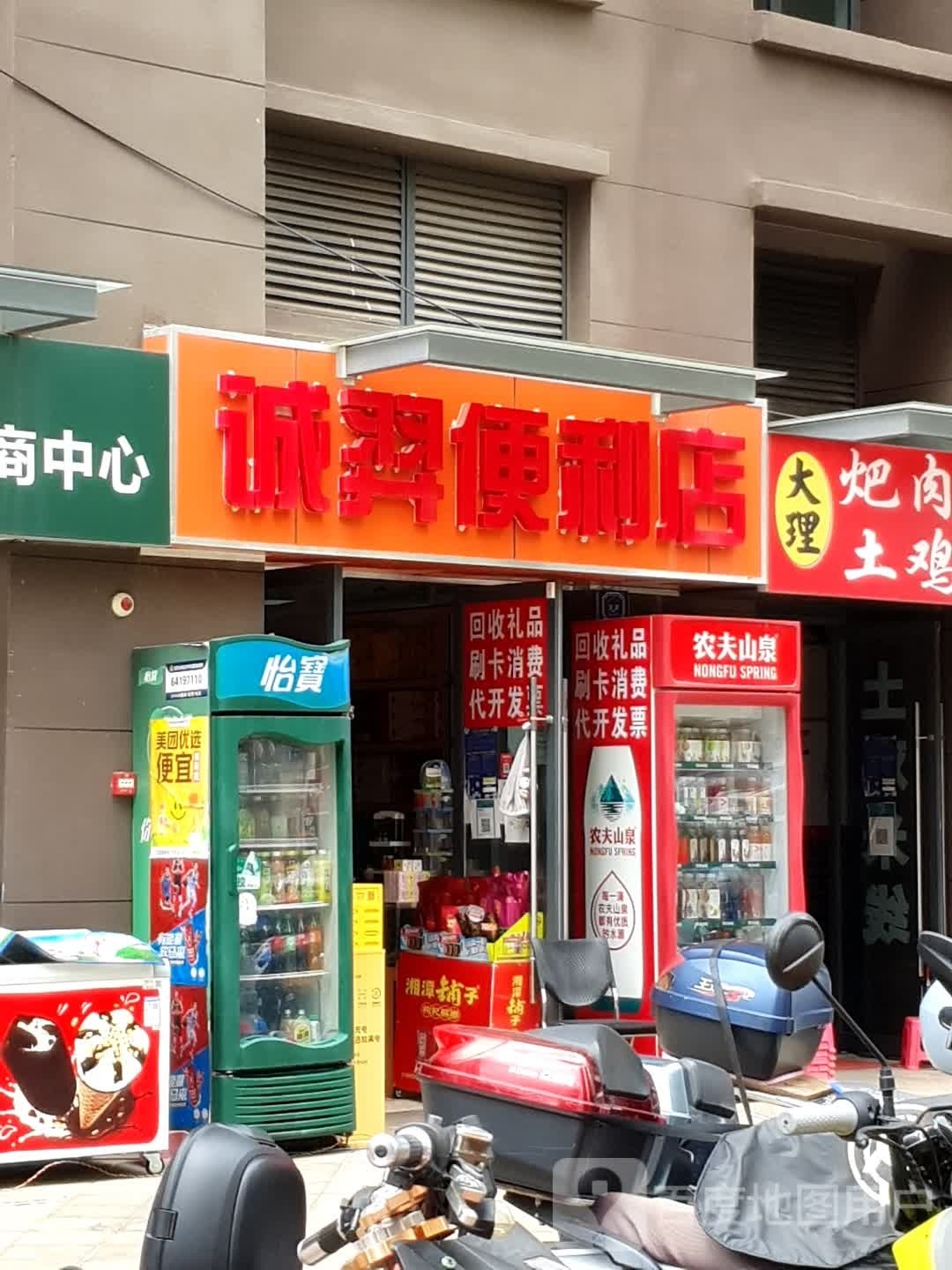 诚羿时便利店