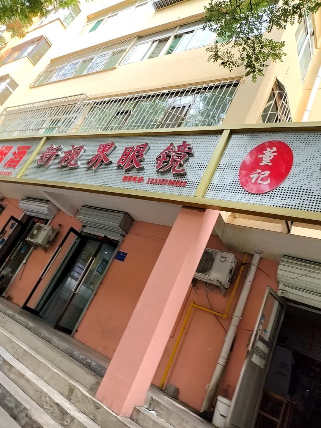 新视界眼镜(评梅西街店)