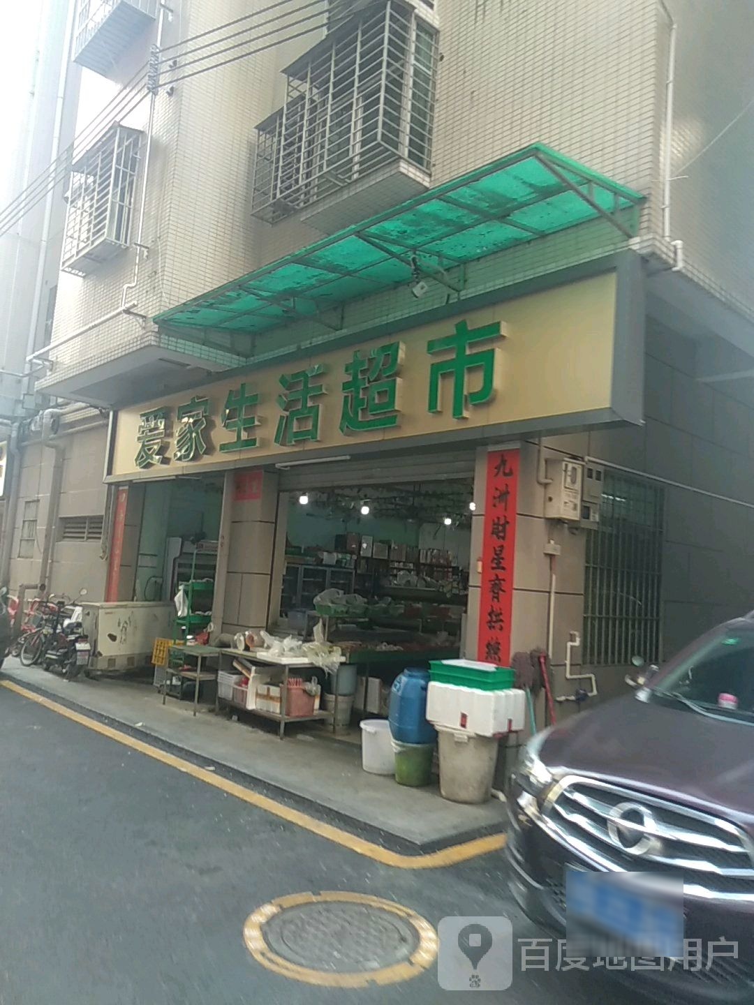 爱家生活超市(龙岭路店)