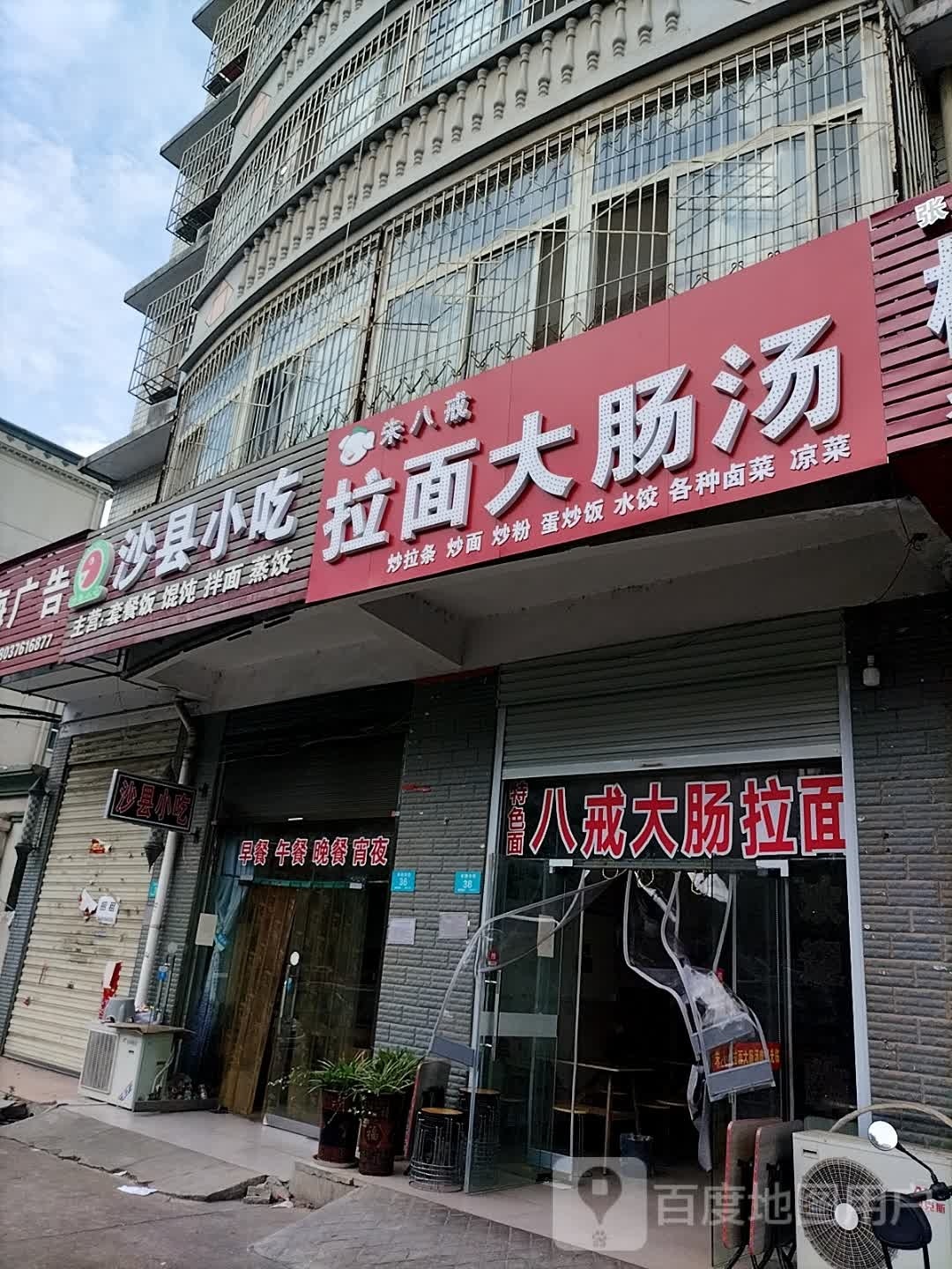 朱八戒拉面大场汤