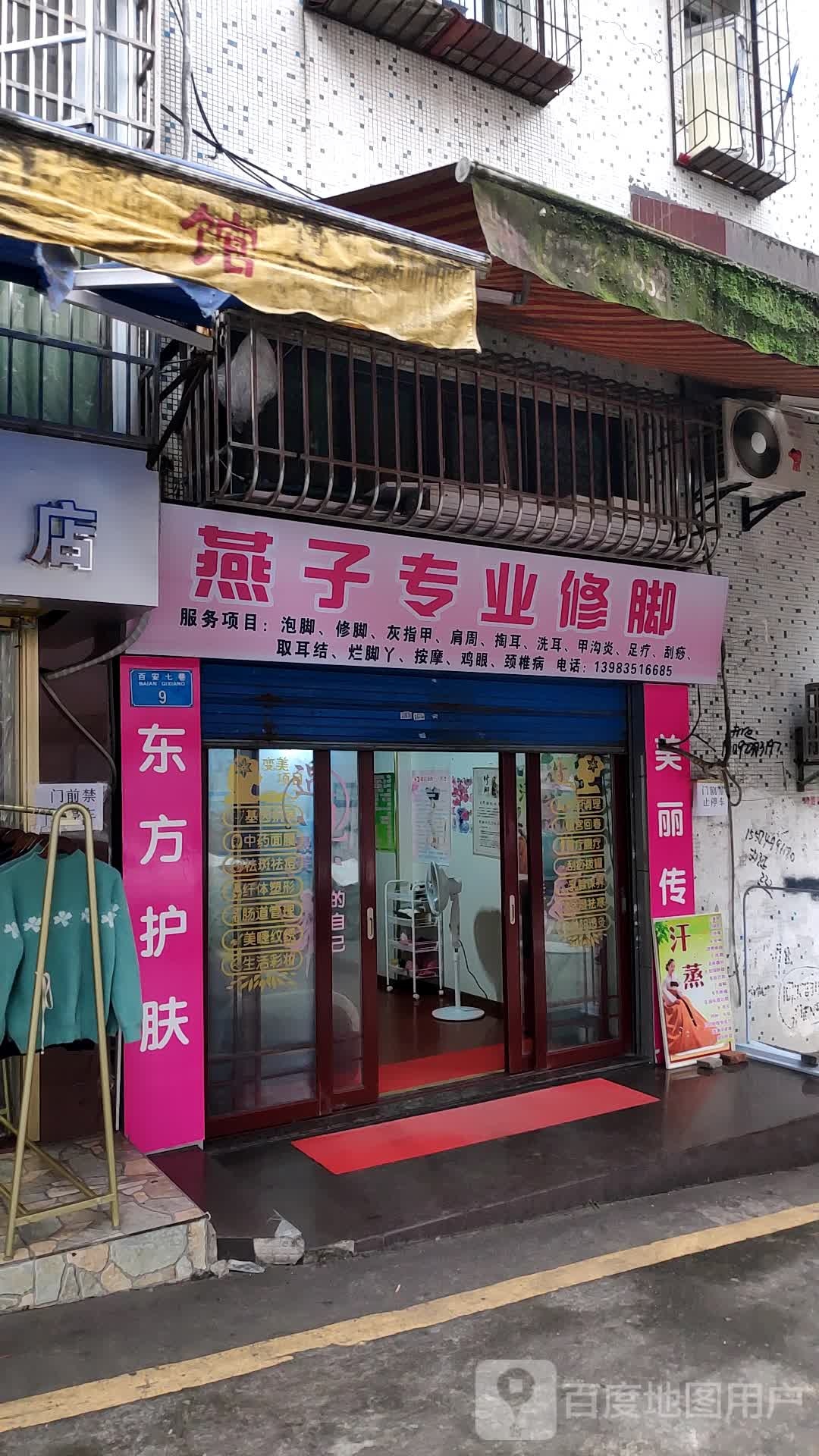 专业修脚足疗店