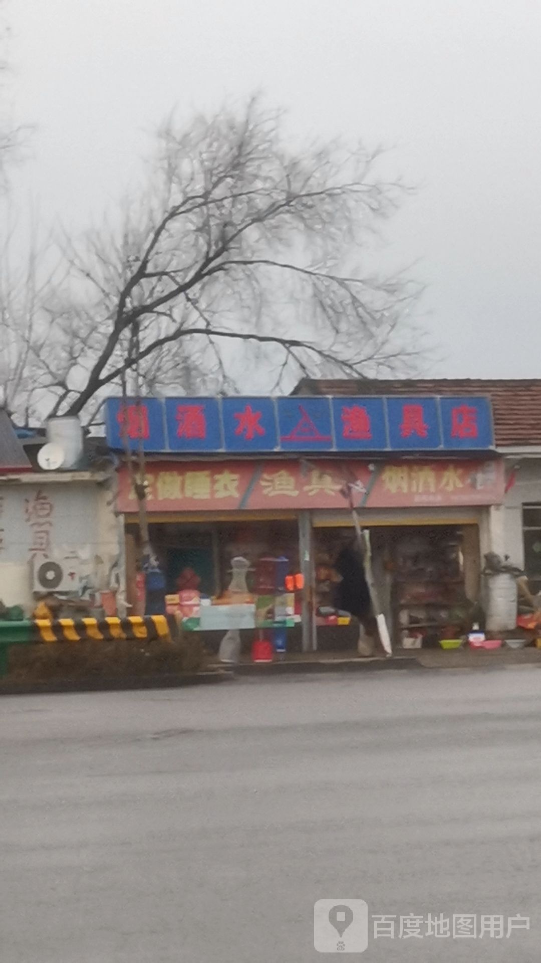 渔具店