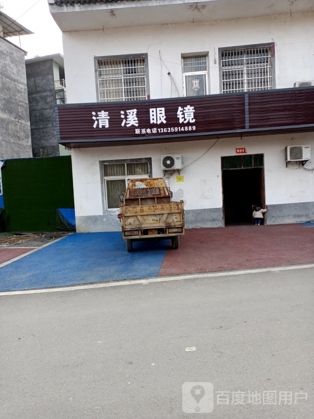 清溪眼镜(厦成线店)